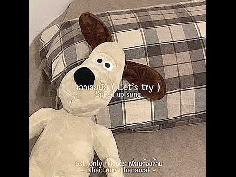 เอาเลยมั้ย [ Let’s try ] ost.Only friends เพื่อนต้องห้าม -Khaotung thanawat- ( Speed up )
