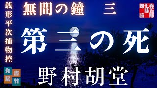 【朗読】【銭形平次捕物控】長編連載　無間の鐘　三／野村胡堂作　【朗読時代小説】　読み手七味春五郎　　発行元丸竹書房　オーディオブック
