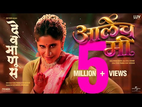 Aalech Mi - Official Video| Devmanus | Sai Tamhankar | Bela Shende | Rohan Rohan |Mahesh M, Renuka S