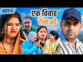 एक विवाह ऐसा भी भाग 4 Webseries Haryanvi Natak Comedy Family Episode B