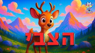 חיות לילדים | צבי - עולם החיות - בהמחשת AI מיוחדת (ארגון ענפים) - התמונה מוצגת ישירות מתוך אתר האינטרנט יוטיוב. זכויות היוצרים בתמונה שייכות ליוצרה. קישור קרדיט למקור התוכן נמצא בתוך דף הסרטון