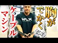 ケーブルを使って大胸筋に効かせる方法【筋トレ】
