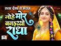 मोहे मोर बनइय्यो राधा Mohe Mor Banaiyo Radha Apne Vrindavan Ko P