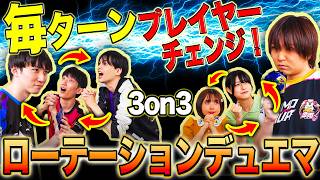 【新感覚デュエマ】試される絆！3vs3のチームバトル！仲間の意図を汲みとり最善のプレーを見せつけろ！？3on3『ローテーションデュエマ・改』！！