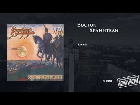 4 Восток - 9 жён 💿 Хранители (2006)