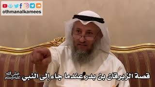 38 - قصة الزبرقان بن بدر عندما جاء إلى النبي ﷺ - عثمان الخميس