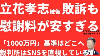 【軽すぎる】立花孝志敗訴も慰謝料「格安」の不条理！大津綾香氏裁判が問う「心の値段」！裁判所はSNSの脅威を正視すべきではないか【LIVE】朝刊全部！12月20日