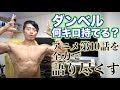 ダンベル何キロ持てる?10話を全力で語る