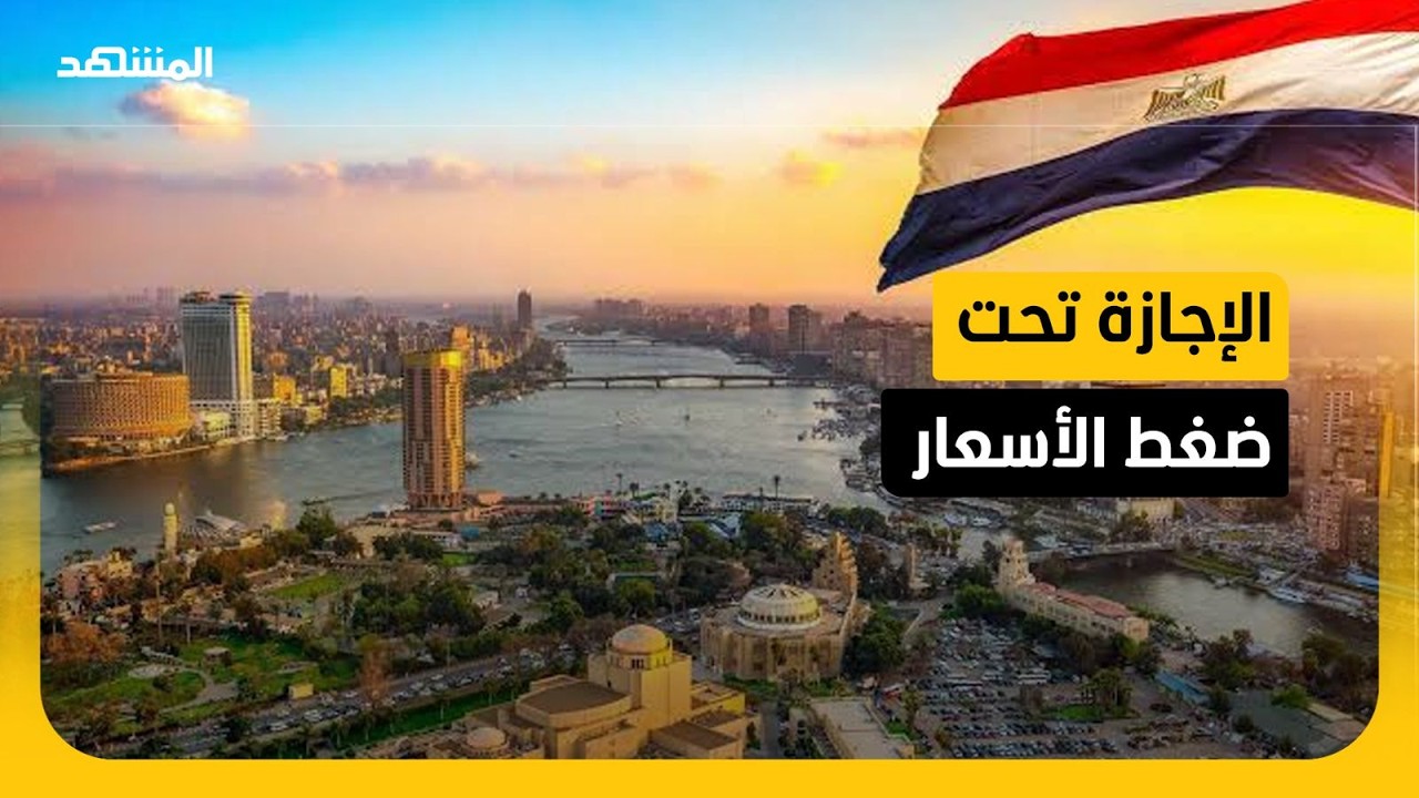 الإجازة في مصر تحت ضغط الأسعار.. متعة الصيف تتحول إلى عبء على الأسر