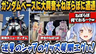 ガンダムベースに行きまだ見てない作品を早く見たいと語るぺこら＋野生のねぽらぼに遭遇しビックリするぺこらｗ【ホロライブ切り抜き/兎田ぺこら】