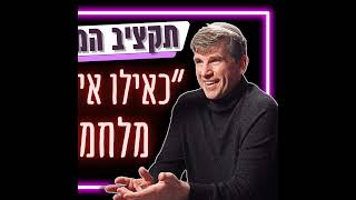 #657 מייקל אייזנברג - "המלחמה היא לא תירוץ, היא הזדמנות לשינוי אמיתי" | יזם ההייטק תוקף את הממשלה