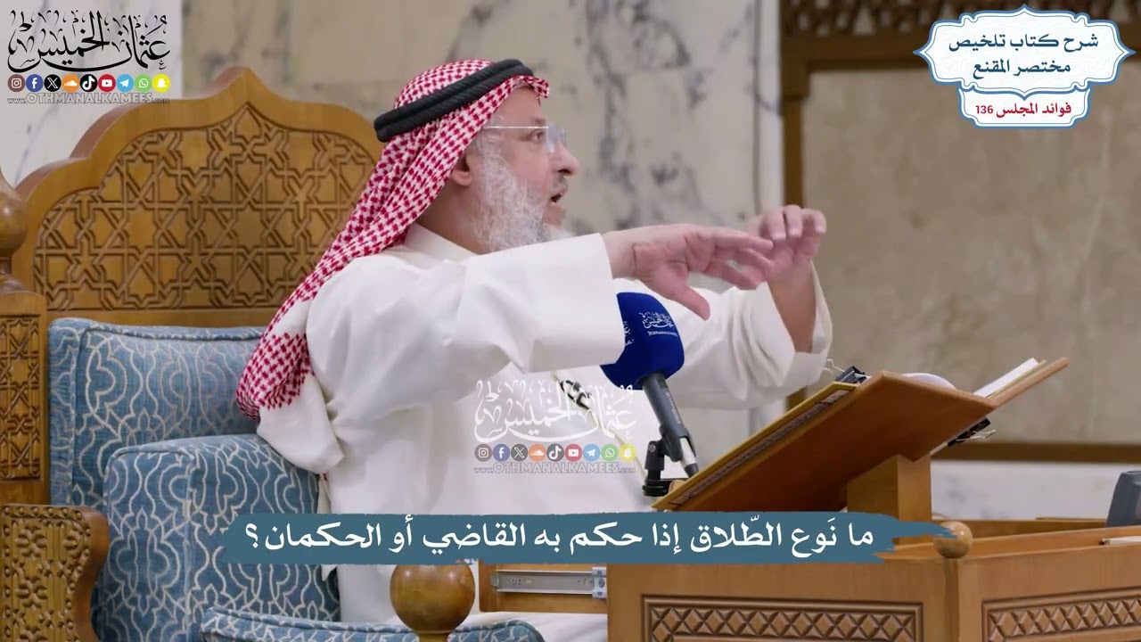 5720 - ما نَوع الطّلاق إذا حكم به القاضي أو الحكمان؟ - عثمان الخميس