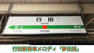 行田駅発車メロディ