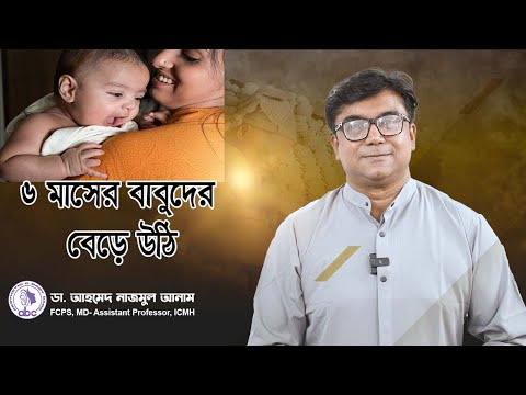 ৬ মাসের বাবুর বেড়ে উঠি || ডাঃ আহমেদ নাজমুল আনাম || FCPS, MD- Assistant Professor, ICMH