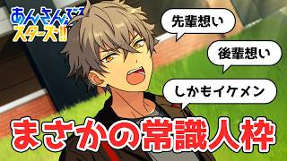 嘘だろ？ | あんスタ ES編 第二章「問題児」【初見実況】#1