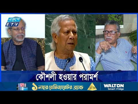 ড. ইউনূসের যুক্তরাষ্ট্র সফর দেশের জন্য গুরুত্বপূর্ণ, অভিমত বিশ্লেষকদের