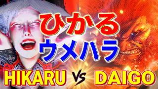ストリートファイター6【ひかる (A.K.I) VS ウメハラ (豪鬼)】HIKARU (A.K.I) VS DAIGO (AKUMA) SFVI スト6