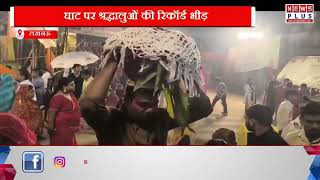 लखनऊ : लक्ष्मण मेला मैदान में छठ व्रतियों का जनसैलाब