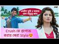 Crush কে প্রপোজ করার সেরা Style Idiot Romantic Movie Scene Ankush Sr