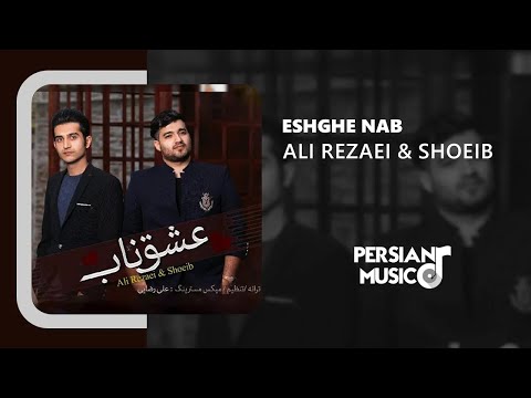 Ali Rezaei & Shoeib - Eshghe Naab - آهنگ عشق ناب از علی رضایی و شعیب