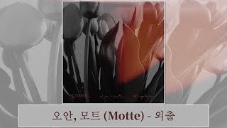 [韓中字幕] 오안, 모트 (Motte) - 외출 出門(가사 Lyrics)