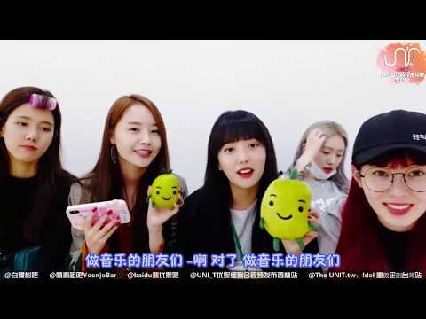 【授權上傳中字】181011 UNI.T VLIVE直播(哈囉牛奶我們在這邊呦)