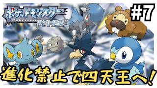 【縛りプレイ】ダイヤモンドを進化禁止でクリアする7【ポケモンDPt】