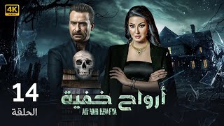 الحلقة 14 | أرواح خفية | بطولة نضال الشافعي و سمية الخشاب