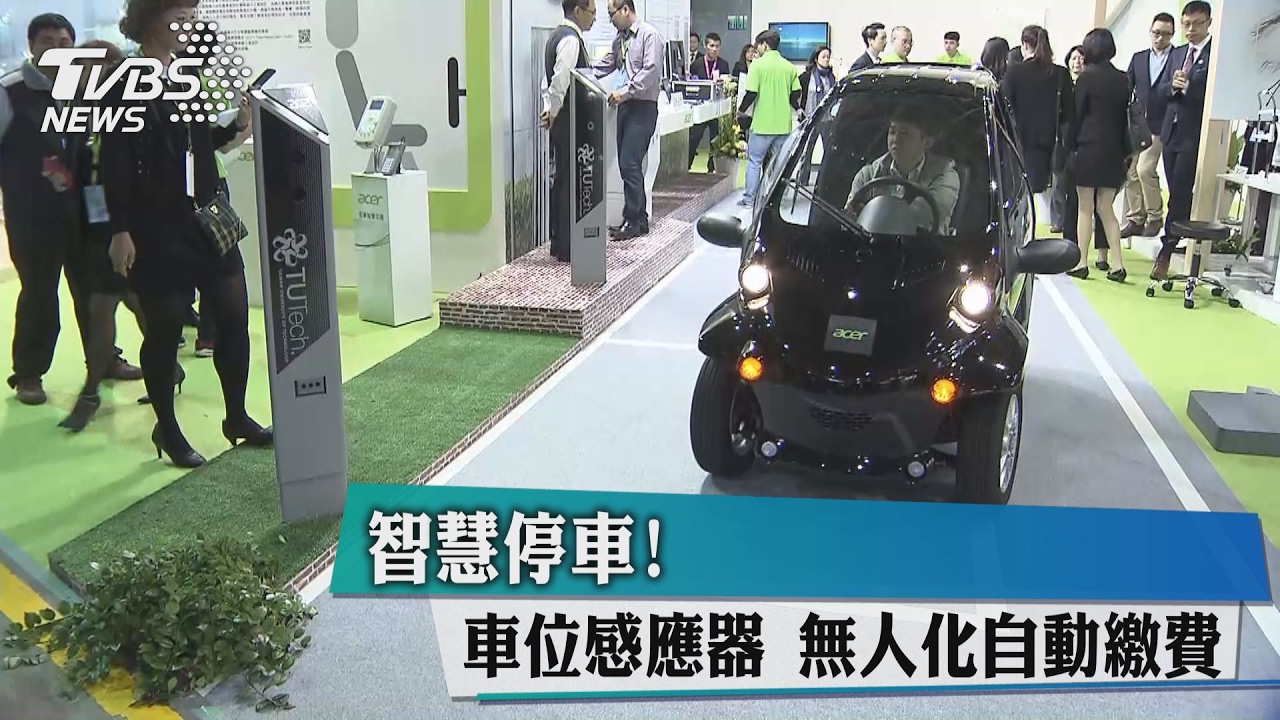 智慧停車!車位感應器「無人化」自動繳費
