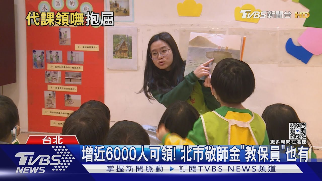 嘸敬師金! 代課老師叫屈 北市府:將評估發放