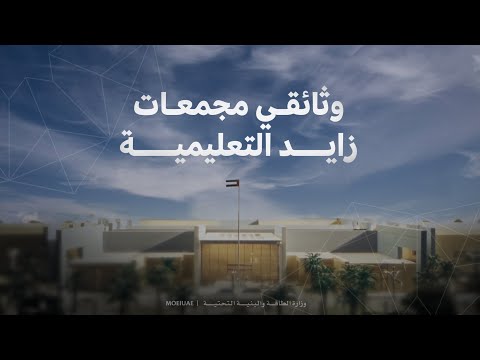 Documentary.. Zayed educational complexes