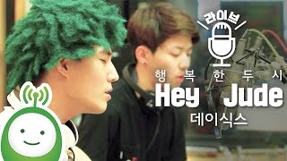 DAY6 YoungK(데이식스) 영케이, 도운 &quot;Hey Jude&quot; (원곡 : 비틀즈 The Beatles) [행복한 두시 조성모입니다]