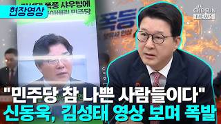 신동욱 민주당 참 나쁜 사람들이다 [티조Clip]