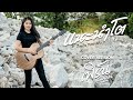 แนะนำโต เฟิร์น กัญญารัตน์ Cover Original น้ำแ�