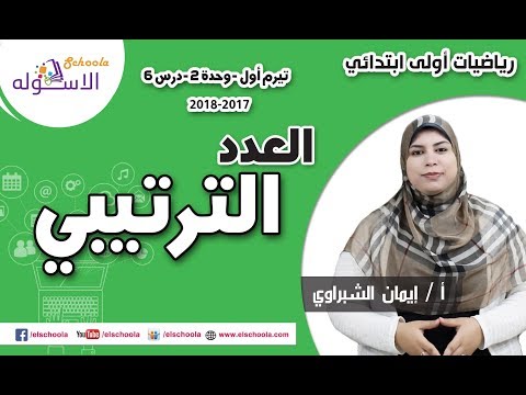 رياضيات أولى ابتدائي 2018 | العدد الترتيبي  | تيرم1 - وح2 - د6 | الاسكوله