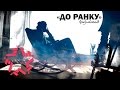 ЦибульскаЯ - До ранку (Lyric video) 