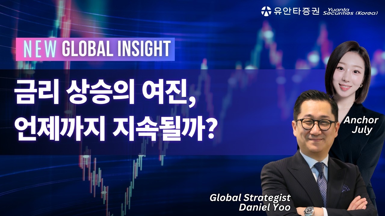금리는 위, 이익은 더 위 — 지금 시장의 균형점 점검