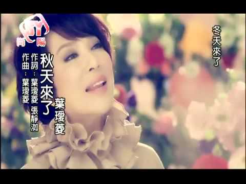 2013 葉璦菱《秋天來了》
