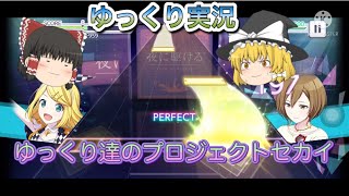 【ゆっくり実況】ゆっくり達のプロジェクトセカイpart1