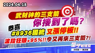 【量子戰情室】#陳武傑 0418 武財神的三支箭…你接到了嗎恭喜#8936國統 又漲停板，波段狂賺+95%!!今又再來三支箭?! (圖)