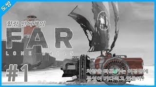 파 론 세일즈]#1화 차량을 타고 가는 여정 끝에 다다르는 힐링게임[FAR: Lone Sails][도쨩]