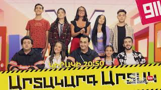 Արտակարգ Արտակ, Սերիա 3, Կիրակի 20։50 / Artakarg Artak