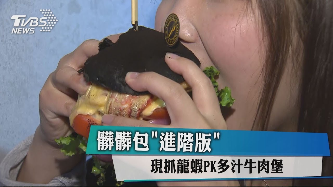 髒髒包「進階版」 現抓龍蝦PK多汁牛肉堡