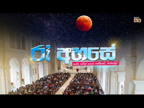 රෑ අහසේ  | Ra ahase | ශාන්ත ජෝශප් ගායනා කණ්ඩායම| Mount Zion