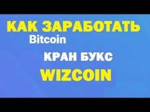 WIZCOIN биткоин букс кран заработок сатоши bitcoin без вложений