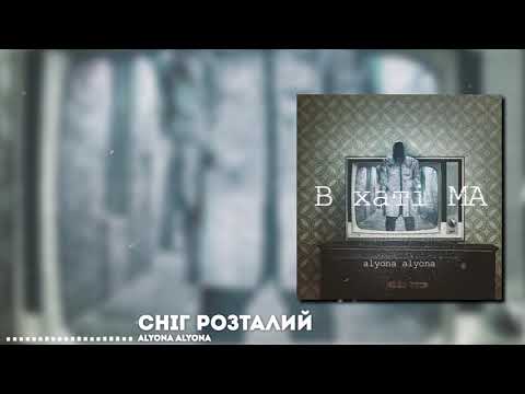 alyona alyona - Сніг розталий