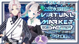 【 Vket2023summer公認デート！ 】コクーン水族美術館 サイレント【 #VketCollabStream #配信ノユリ  】