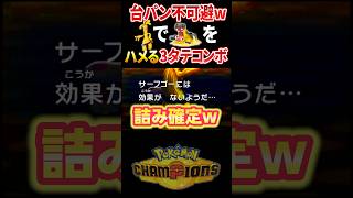 カバルドンをハメる風船みがわりサーフゴーがキモすぎて涙目降参連発しましたwww #ポケモンチャンピオンズ #ポケモン