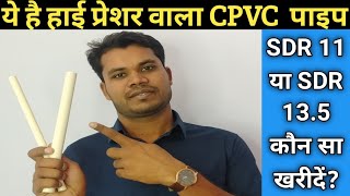 Cpvc SDR11 Vs DSR13.5, Cpvc Pipe Fittings, Cpvc Pipe Fittings Price list, Cpvc Pipe,Best Cpvc pipe,,