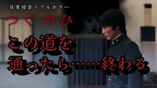 ガキの霊がやばい……  「つぐのひ 第一話」を今更playしてみた・・・・